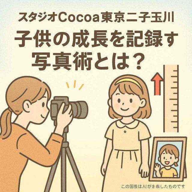 スタジオCocoa東京二子玉川 子供の成長を記録する写真術とは？店