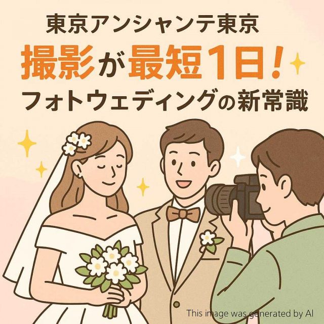 東京アンシャンテ東京 撮影が最短1日！フォトウェディングの新常識