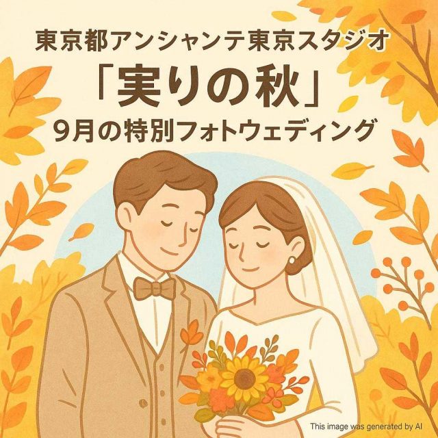 東京都アンシャンテ東京スタジオ 【実りの秋】9月の特別フォトウェディング