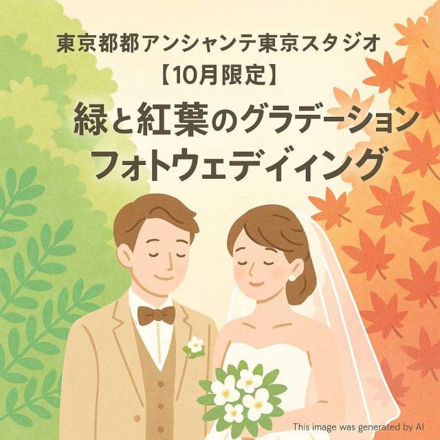 東京都アンシャンテ東京スタジオ 【10月限定】緑と紅葉のグラデーションフォトウェディング