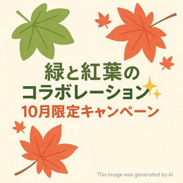 【緑と紅葉のコラボレーション✨10月限定キャンペーン】