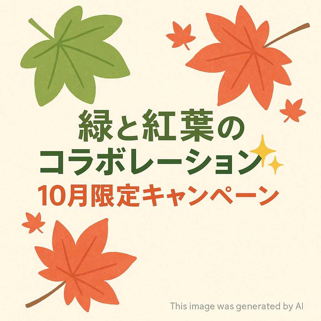 【緑と紅葉のコラボレーション✨10月限定キャンペーン】