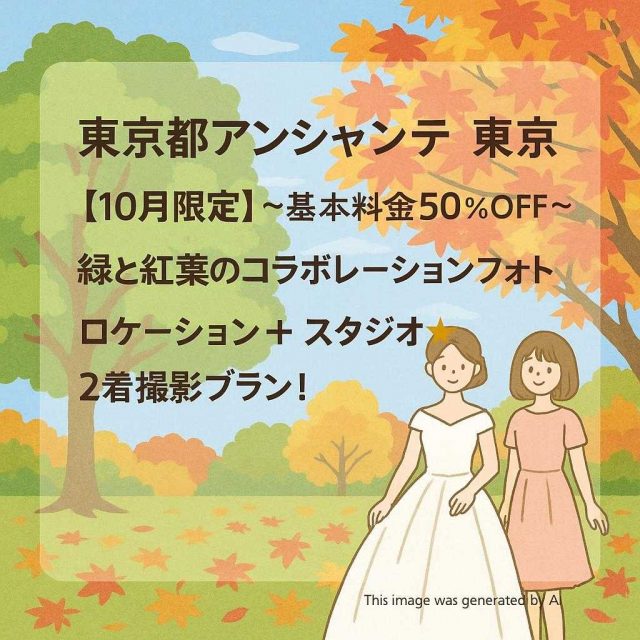 東京都アンシャンテ東京 【10月限定】〜基本料金50%OFF〜緑と紅葉のコラボレーションフォト⭐️ロケーション＋ スタジオ⭐️2着撮影プラン！