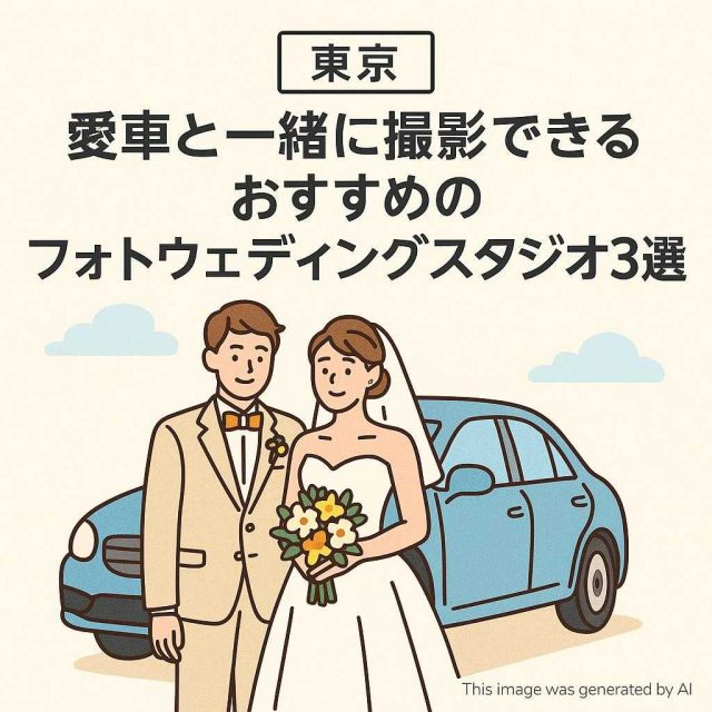 【東京】愛車と一緒に撮影できるおすすめのフォトウェディングスタジオ3選