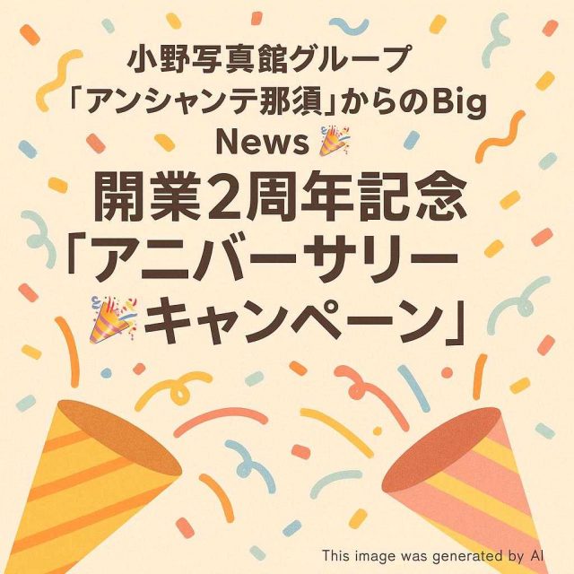 小野写真館グループ「アンシャンテ那須」からのBig News 🎉開業2周年記念「アニバーサリーキャンペーン」🎉