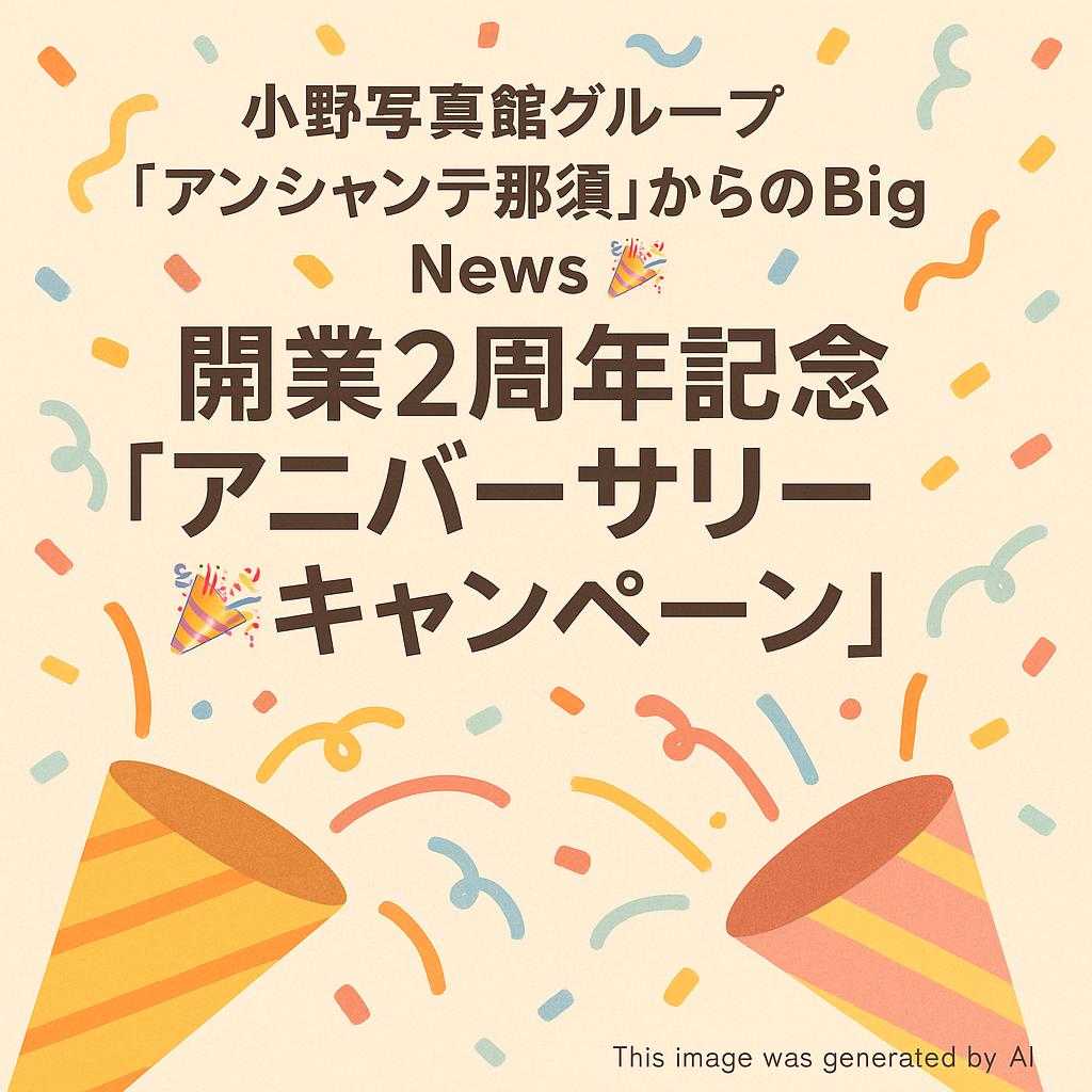小野写真館グループ「アンシャンテ那須」からのBig News 🎉開業2周年記念「アニバーサリーキャンペーン」🎉