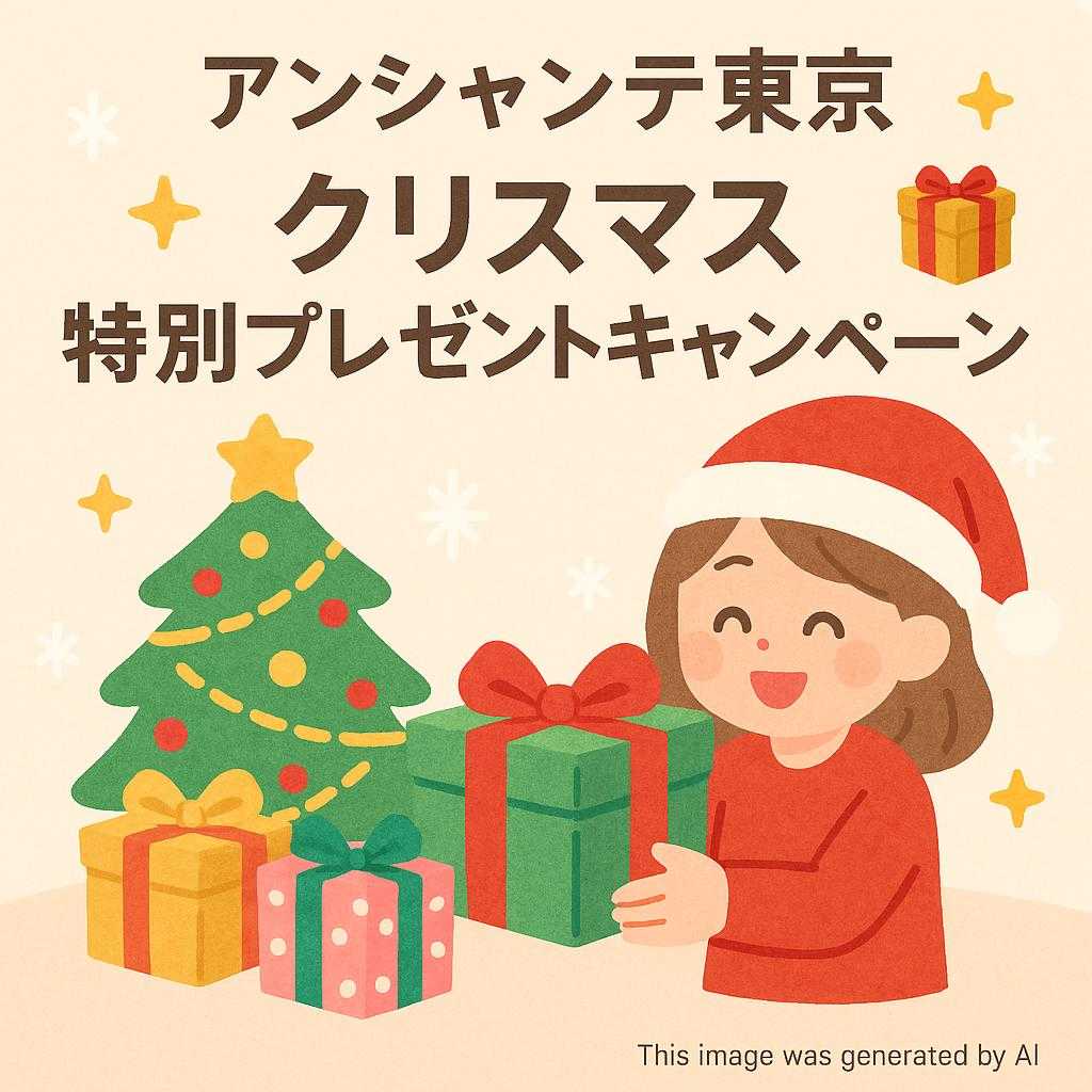 東京都アンシャンテ東京 クリスマス特別プレゼントキャンペーン 🎁