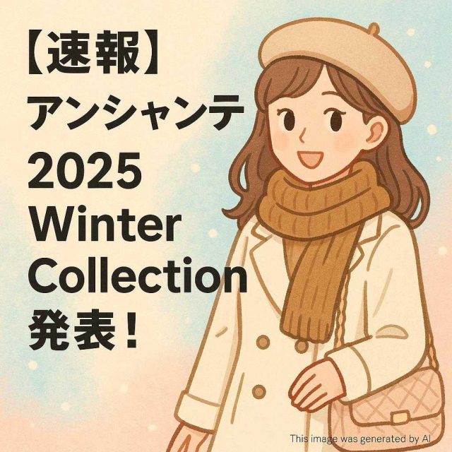 【速報】アンシャンテ 2025 Winter Collection 発表！