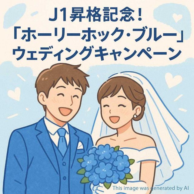 J1昇格記念！「ホーリーホック・ブルー」ウェディングキャンペーン