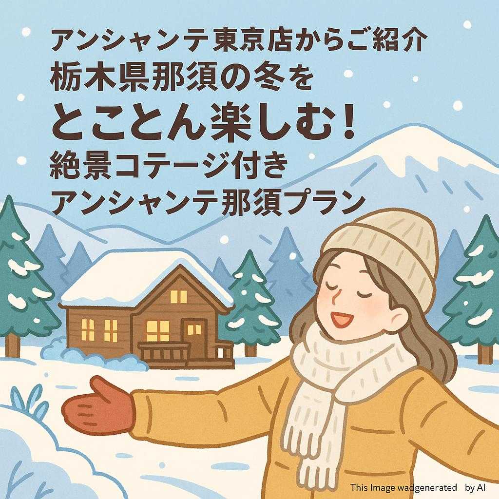 アンシャンテ東京店からご紹介栃木県那須の冬をとことん楽しむ！絶景コテージ付きアンシャンテ那須プラン