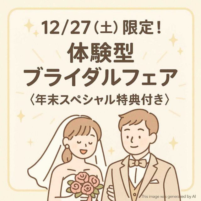 ✨12/27（土）限定！体験型ブライダルフェア 《年末スペシャル特典付き》
