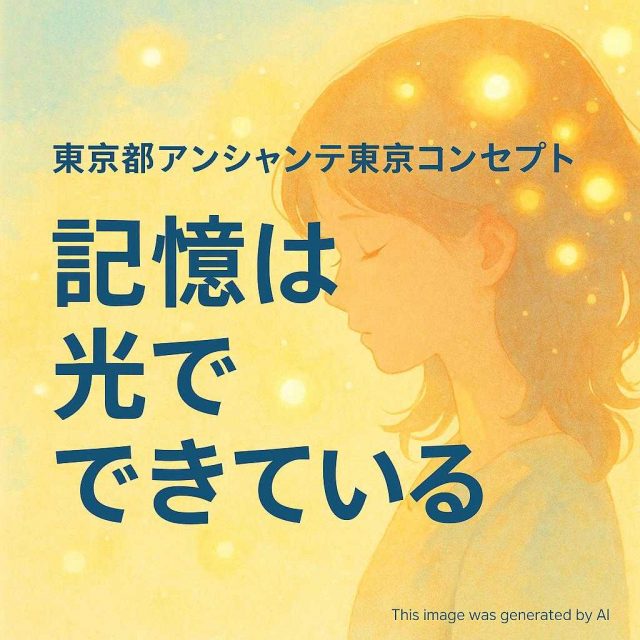 東京都アンシャンテ東京コンセプト 「記憶は光でできている」