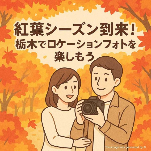 紅葉シーズン到来！栃木でロケーションフォトを楽しもう