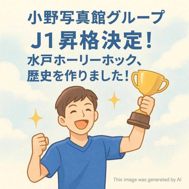 小野写真館グループ 【✨J1昇格決定！水戸ホーリーホック、歴史を作りました！🏆】