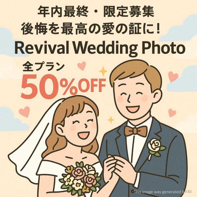 【年内最終・限定募集】後悔を最高の愛の証に！Revival Wedding Photo 全プラン50%OFF