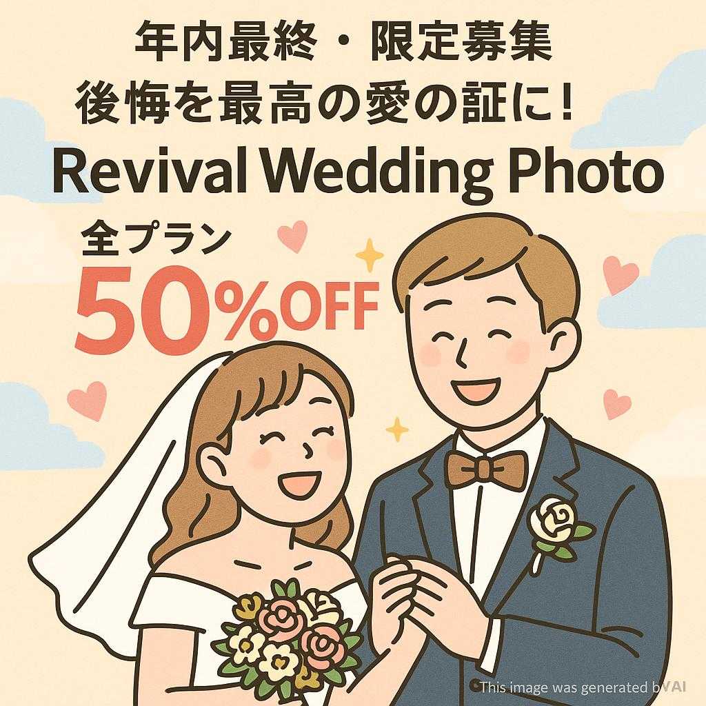 【年内最終・限定募集】後悔を最高の愛の証に!Revival Wedding Photo 全プラン50%OFF