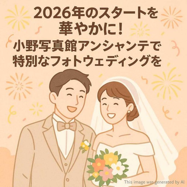 2026年のスタートを華やかに！小野写真館 アンシャンテで特別なフォトウェディングを