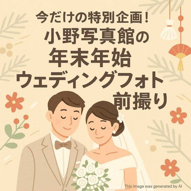 今だけの特別企画！小野写真館の年末年始ウェディングフォト前撮り
