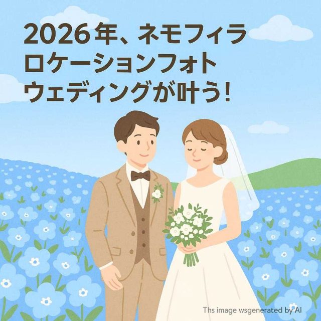 2026年、ネモフィラロケーションフォトウェディングが叶う！