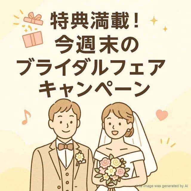 特典満載！今週末のブライダルフェアキャンペーン