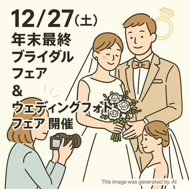 12/27（土）年末最終ブライダルフェア＆ウェディングフォトフェア開催