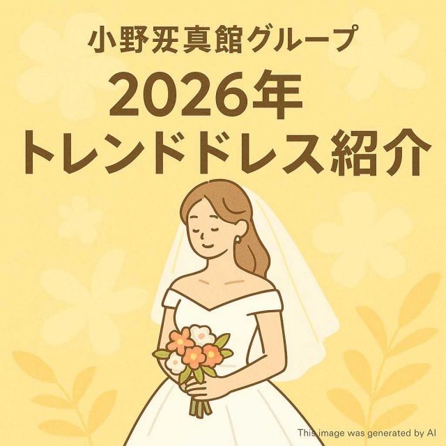 小野写真館グループ 「2026年トレンドドレス紹介」