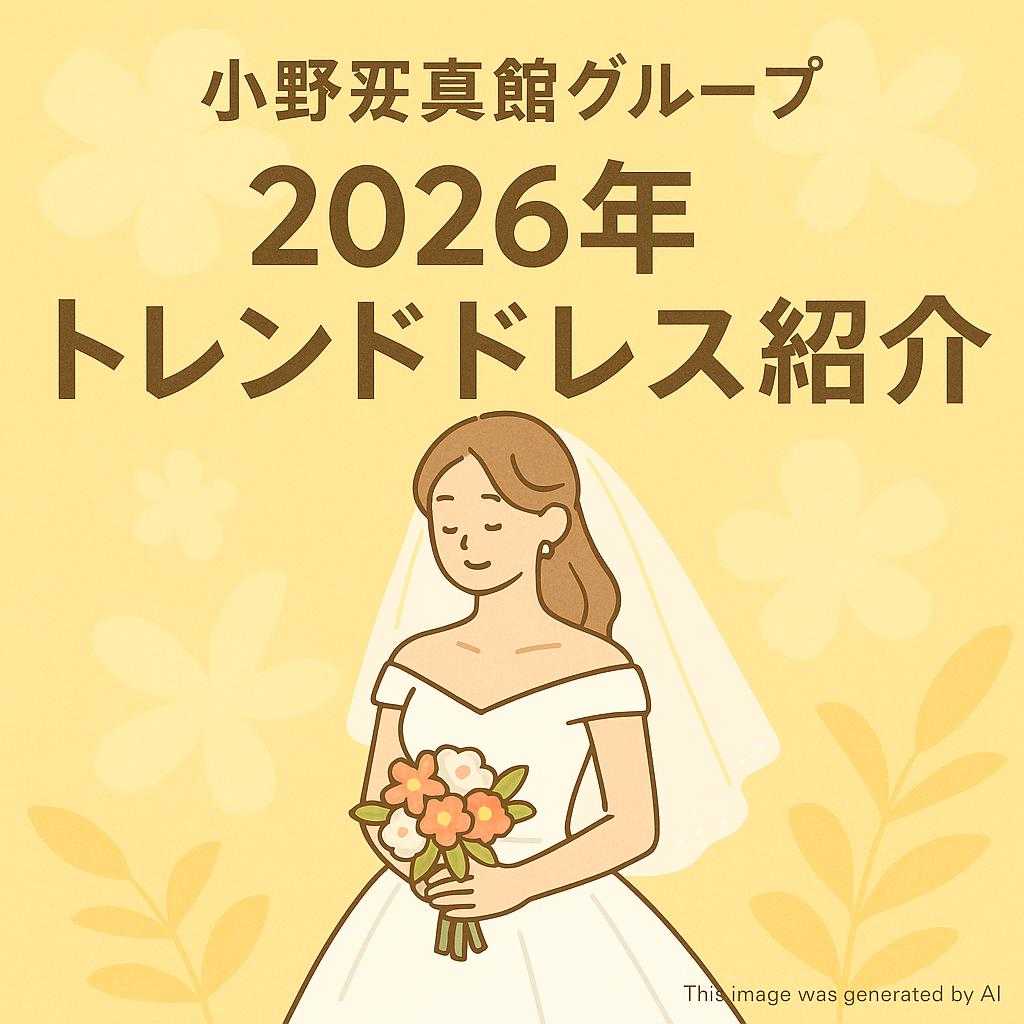 小野写真館グループ 「2026年トレンドドレス紹介」