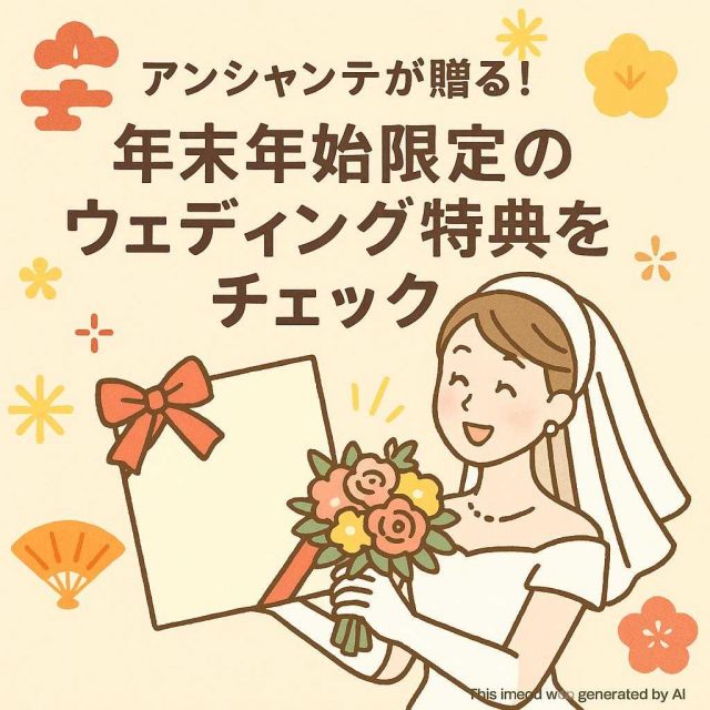 アンシャンテが贈る！年末年始限定のウェディング特典をチェック