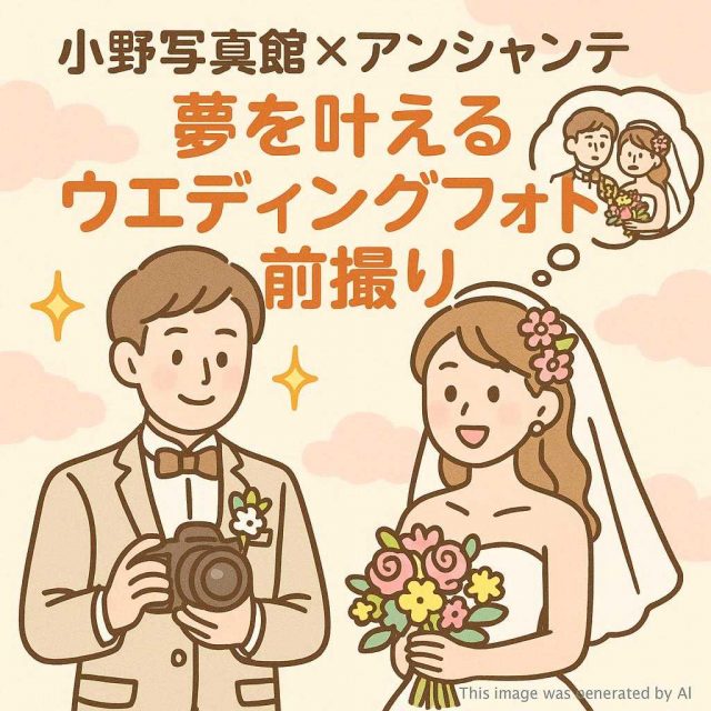 小野写真館×アンシャンテ！夢を叶えるウェディングフォト前撮り