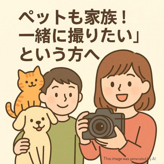 「ペットも家族！一緒に撮りたい」という方へ