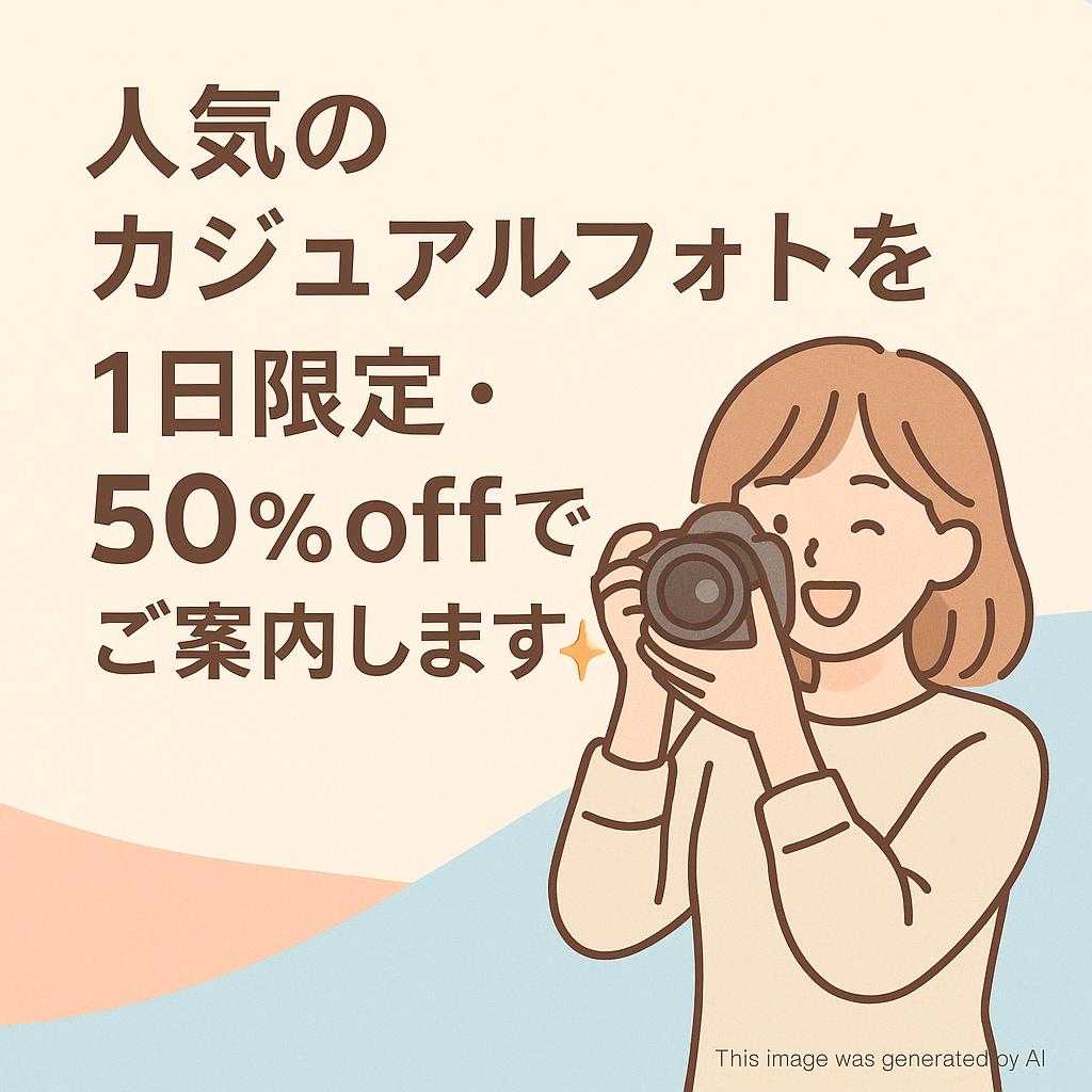 人気のカジュアルフォトを 1日限定・50％off でご案内します✨