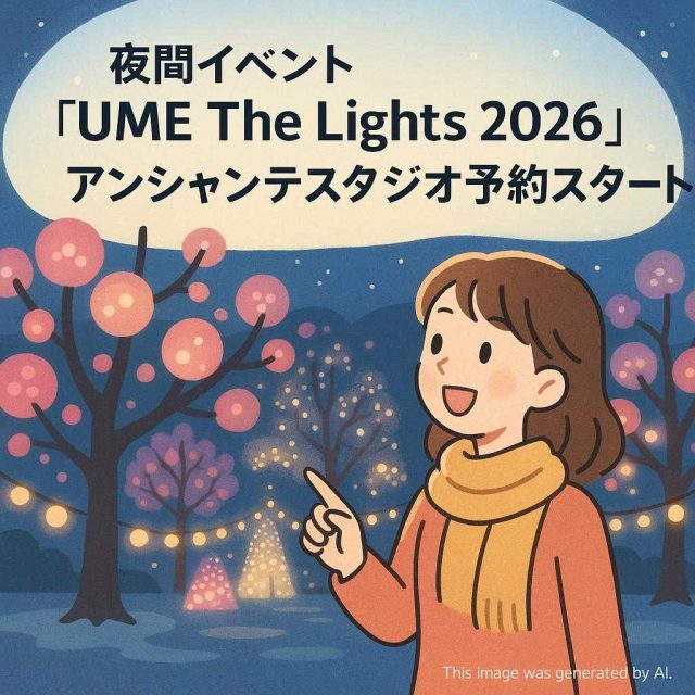 夜間イベント「UME The Lights 2026」アンシャンテスタジオ予約スタート