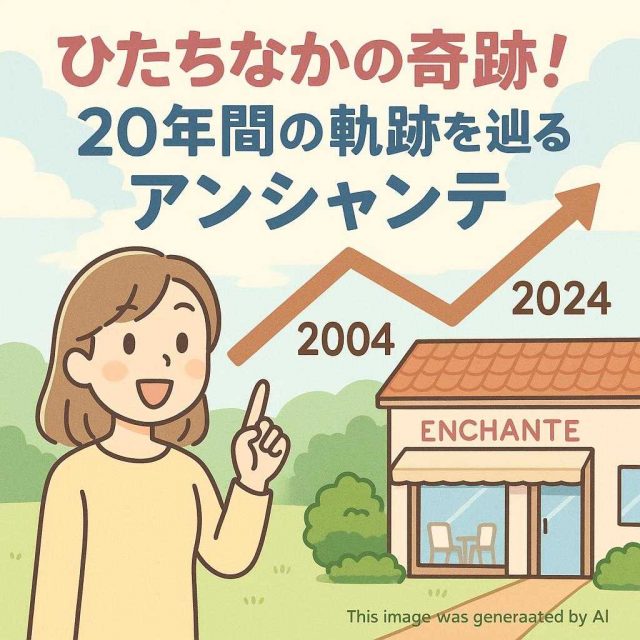 ひたちなかの奇跡！20年間の軌跡を辿るアンシャンテ