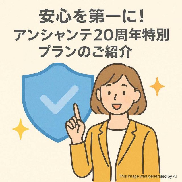 安心を第一に！アンシャンテ20周年特別プランのご紹介