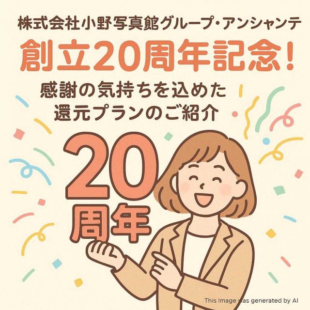 株式会社小野写真館グループ・アンシャンテ創立20周年記念！感謝の気持ちを込めた還元プランのご紹介