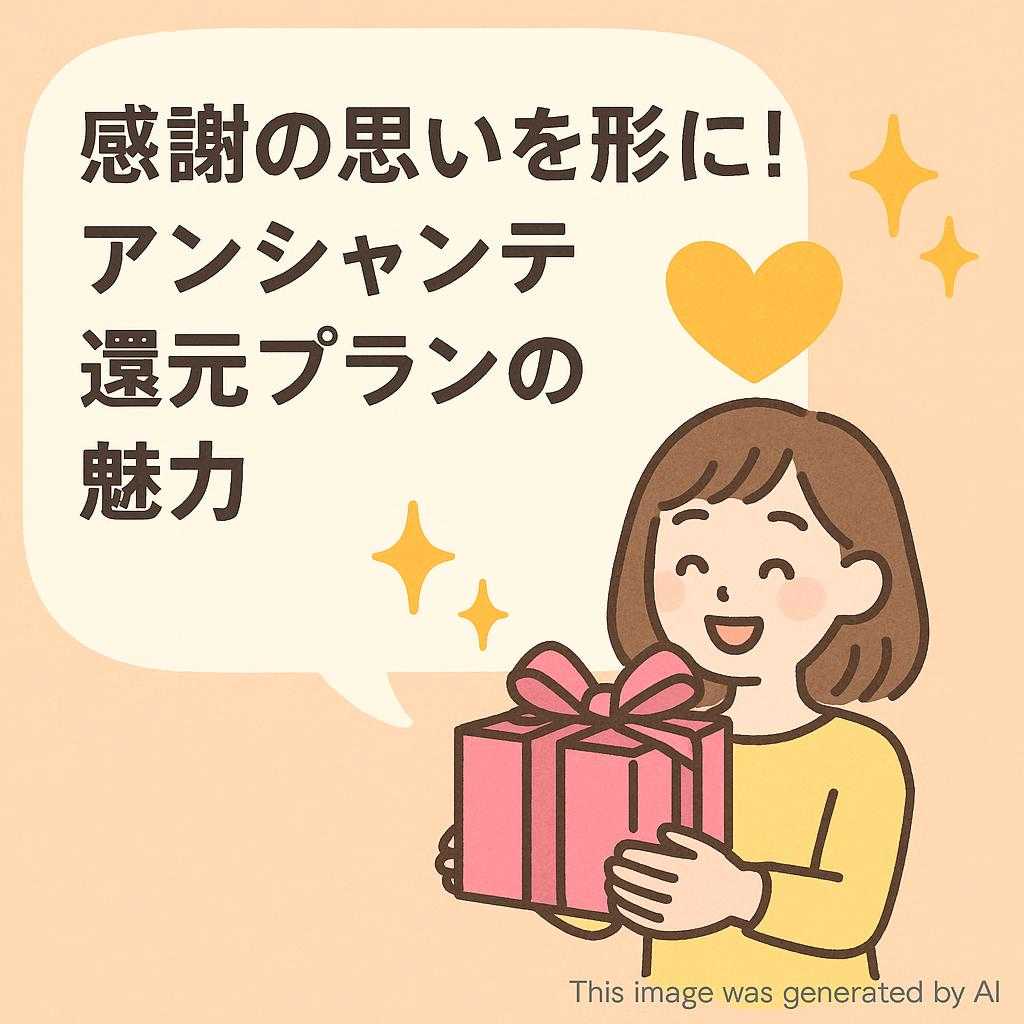 感謝の思いを形に！アンシャンテ還元プランの魅力