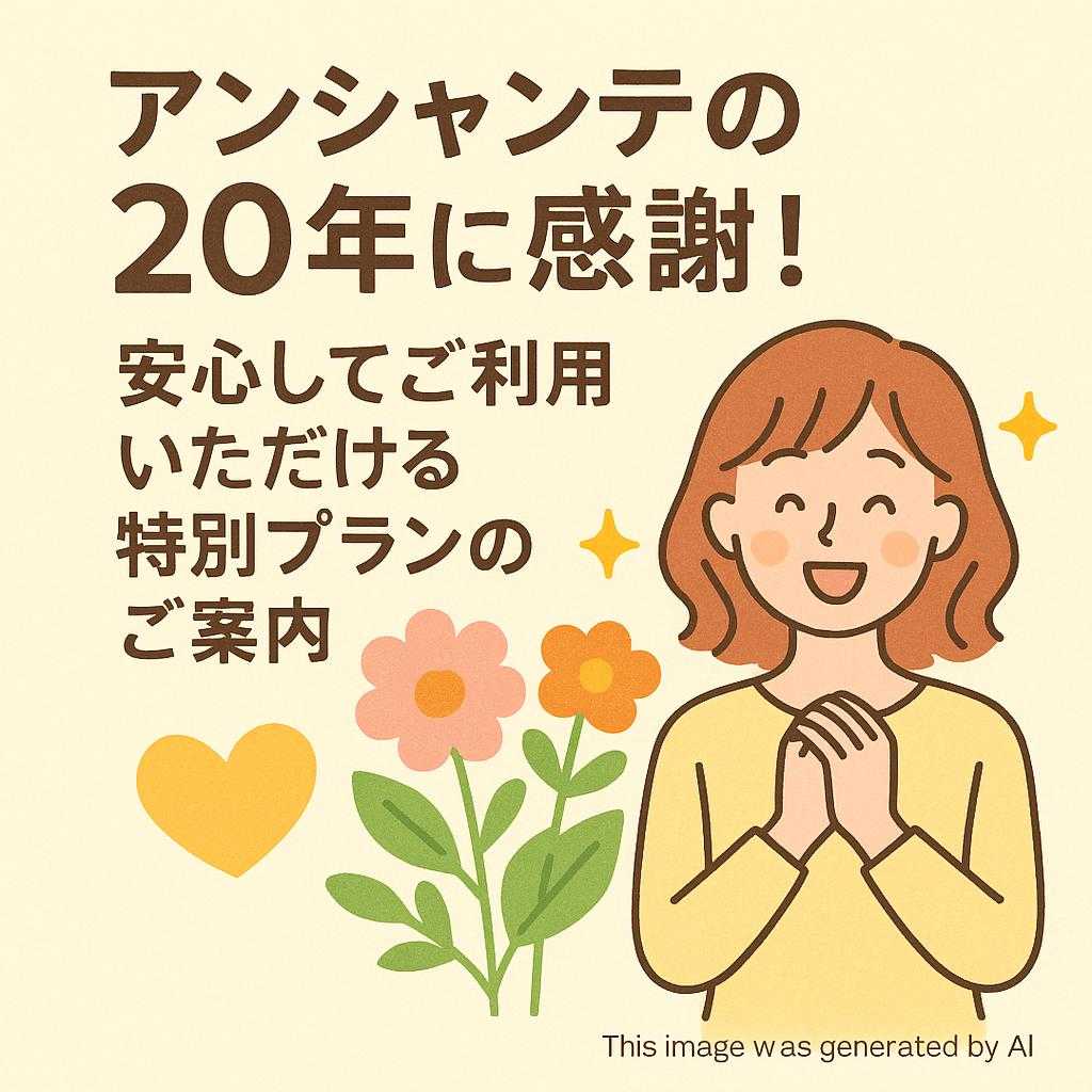 アンシャンテの20年に感謝!安心してご利用いただける特別プランのご案内