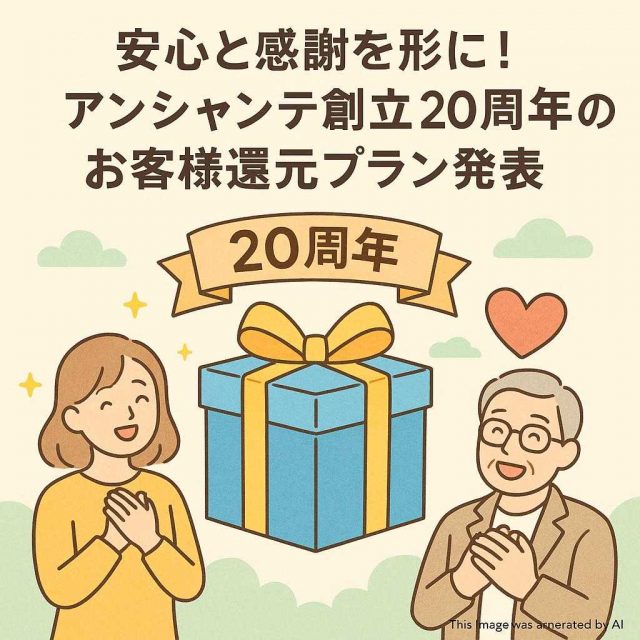 安心と感謝を形に！アンシャンテ創立20周年のお客様還元プラン発表