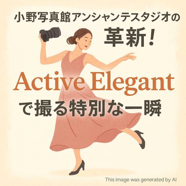 小野写真館アンシャンテスタジオの革新！Active Elegantで撮る特別な一瞬