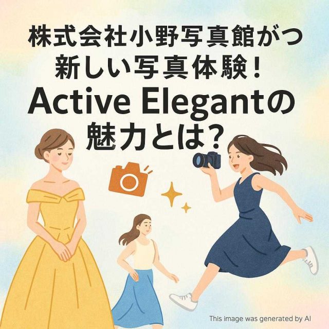 株式会社小野写真館が放つ新しい写真体験！Active Elegantの魅力とは？