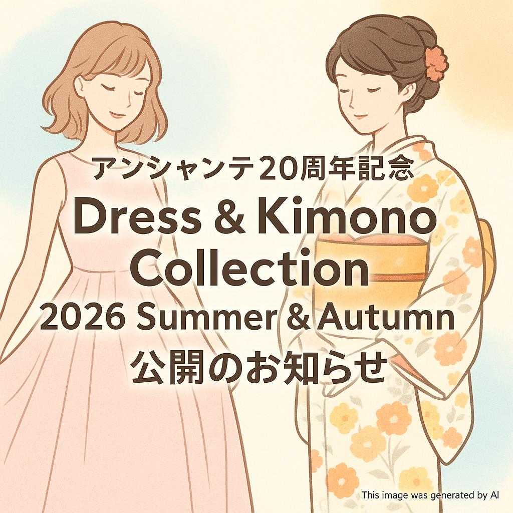 【アンシャンテ20周年記念「Dress & Kimono Collection 2026 Summer & Autumn」公開のお知らせ】