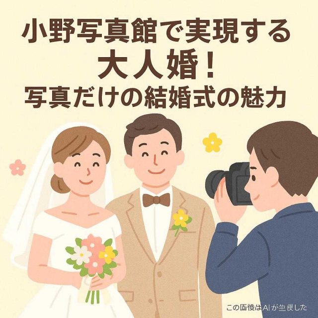 小野写真館で実現する大人婚！写真だけの結婚式の魅力
