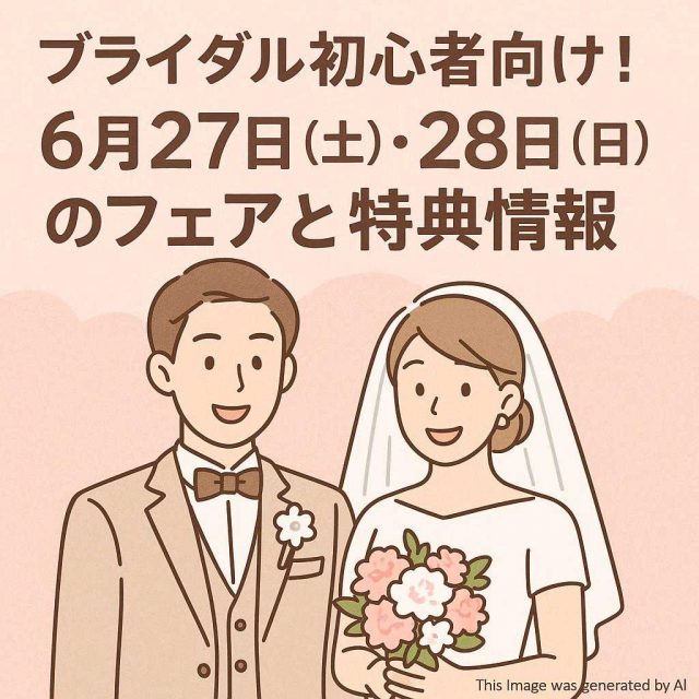 ブライダル初心者向け！6月27日（土）・28日（日）のフェアと特典情報
