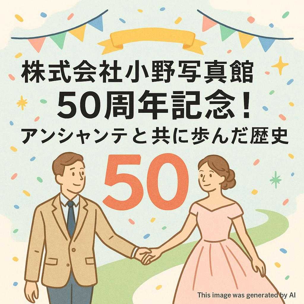 株式会社小野写真館50周年記念！アンシャンテと共に歩んだ歴史