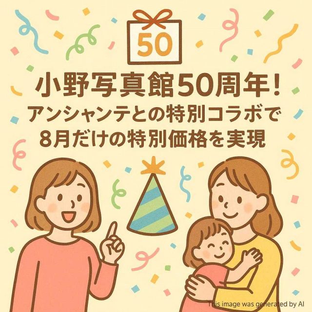 小野写真館50周年！アンシャンテとの特別コラボで8月だけの特別価格を実現