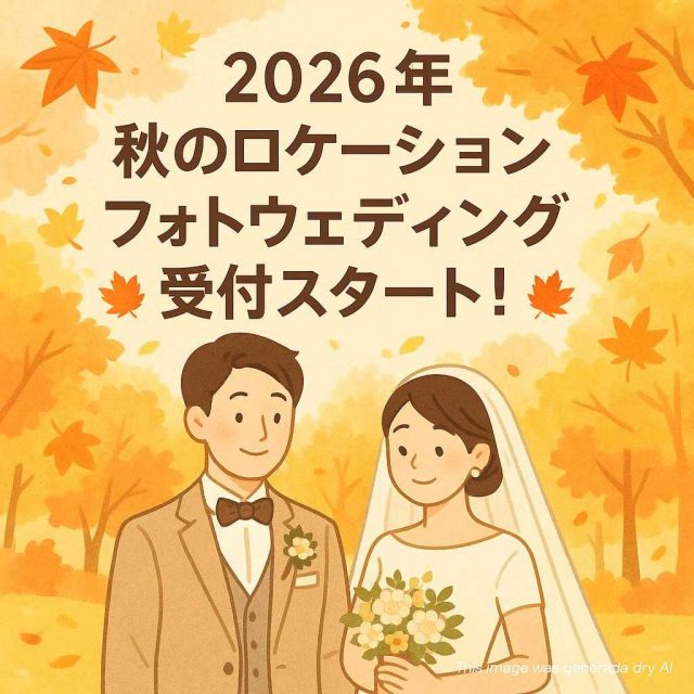 🍁 2026年 秋のロケーションフォトウェディング受付スタート！ 🍁