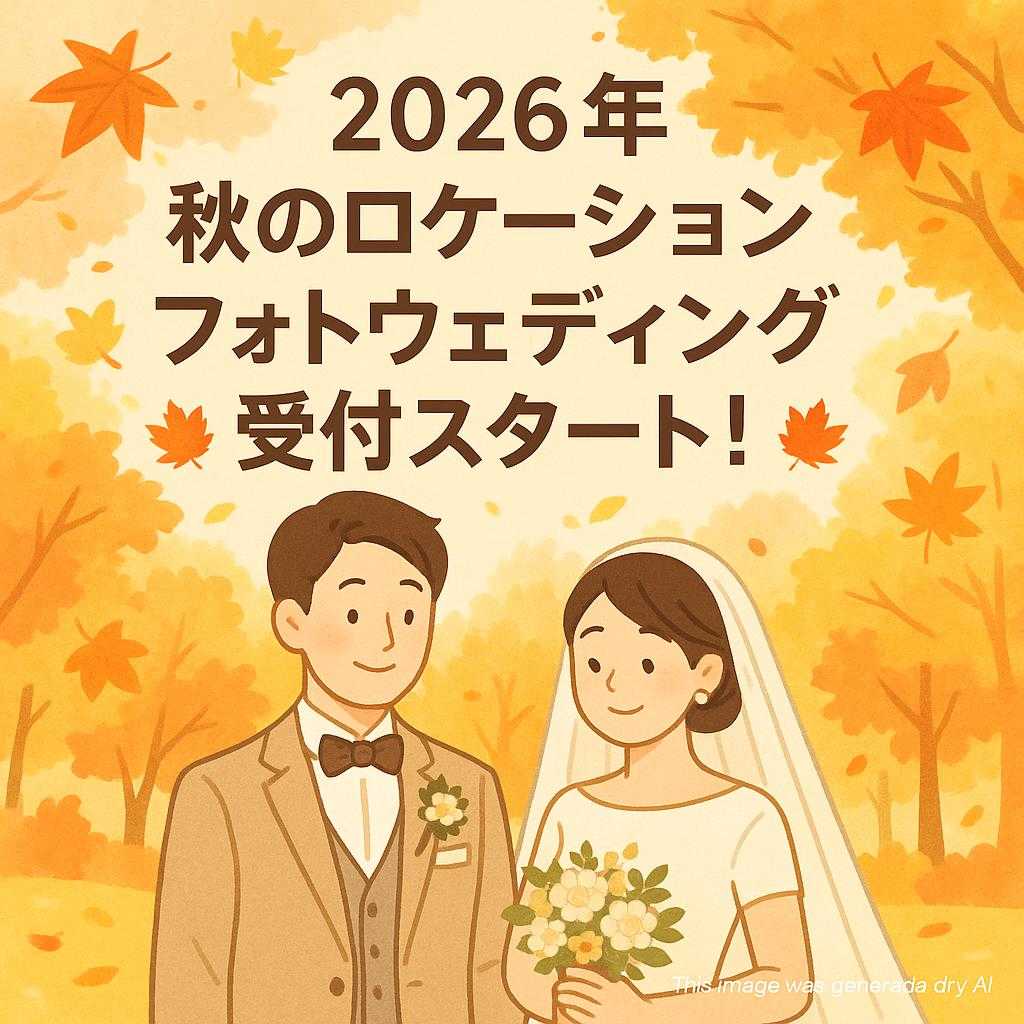 🍁 2026年 秋のロケーションフォトウェディング受付スタート！ 🍁