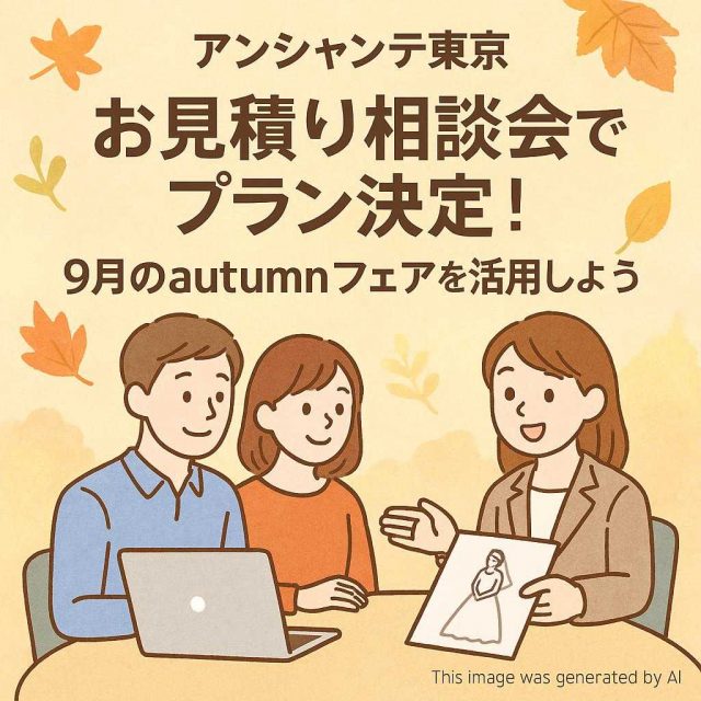 アンシャンテ東京 お見積り相談会でプラン決定！9月のautumnフェアを活用しよう