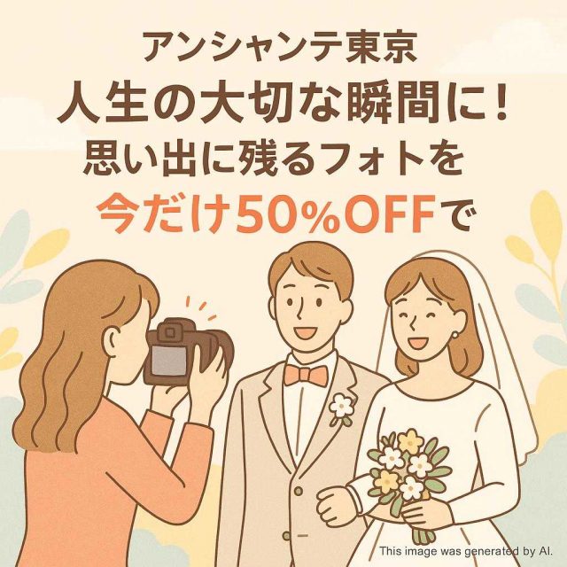 アンシャンテ東京人生の大切な瞬間に！思い出に残るフォトを今だけ50%OFFで