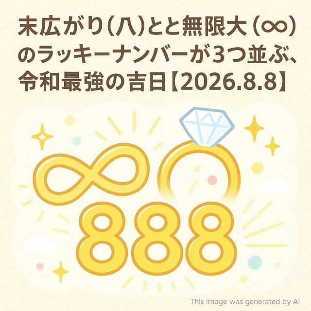 「末広がり（八）」と「無限大（∞）」のラッキーナンバーが3つ並ぶ、令和最強の吉日【2026.8.8】💍✨